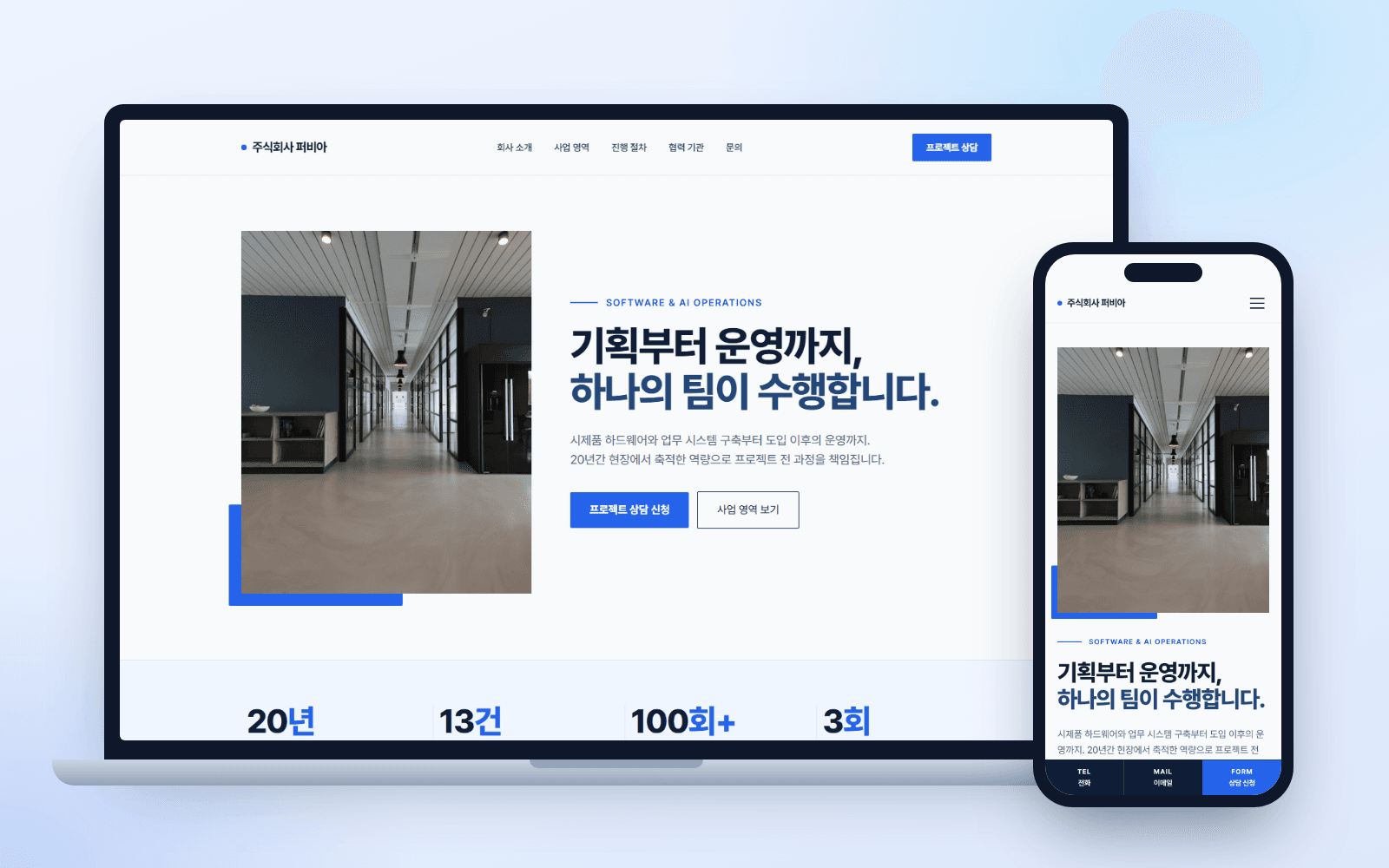 ONE페이지 웹사이트 샘플 화면 (노트북과 휴대폰)