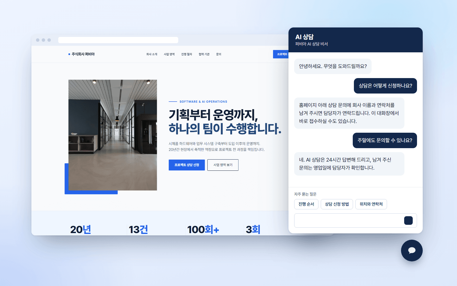 홈페이지에 붙은 AI 상담 대화창 화면