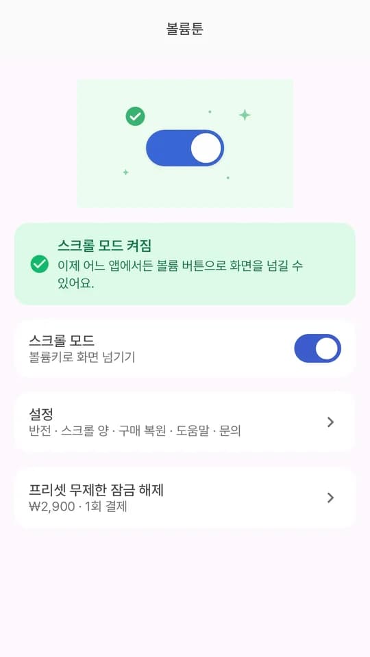 볼륨툰 메인 화면 — 스크롤 모드 스위치가 켜진 모습