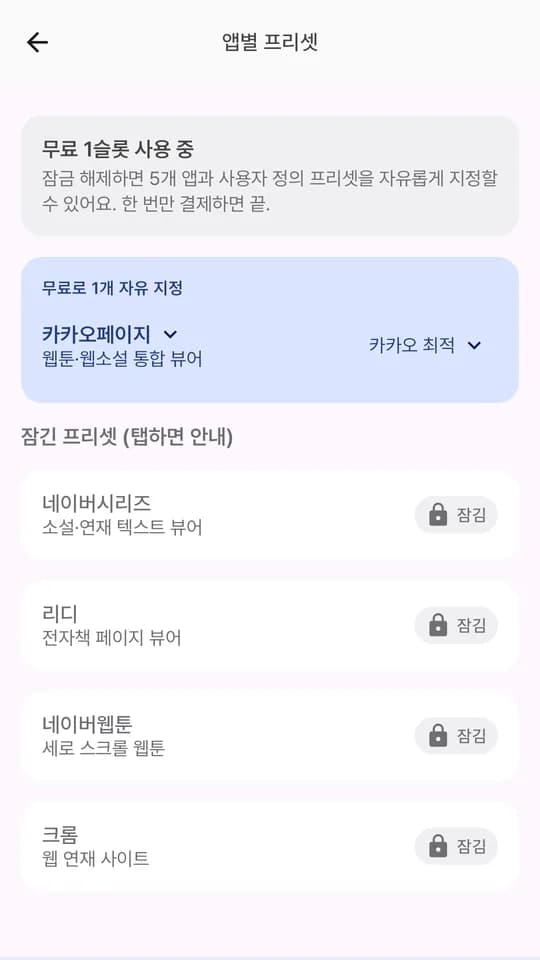 볼륨툰 앱별 프리셋 화면 — 무료 슬롯 한 개와 잠긴 프리셋 목록