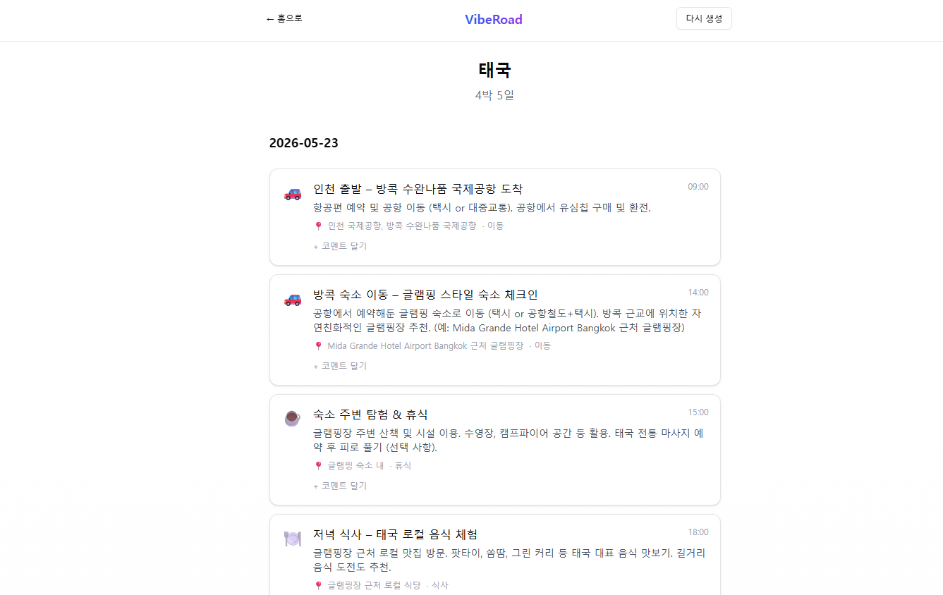 VibeRoad 미리보기